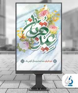 بنر خام تبریک عید قربان