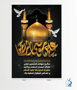 طرح بنر شهادت امام رضا با خوشنویسی