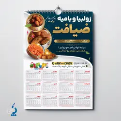 طرح تقویم زولبیا و بامیه 1403