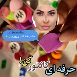 پد فسقلی مناسب کانتور و کانسیلر پک 6 عددی