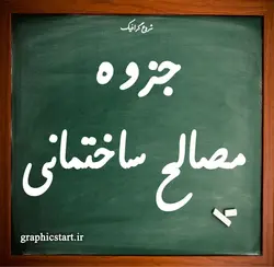 دانلود جزوه مصالح ساختمانی | شروع گرافیک