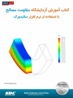 دانلود کتاب آزمایشگاه مقاومت مصالح با شبیه سازی از نرم افزار سالیدورک | شروع گرافیک