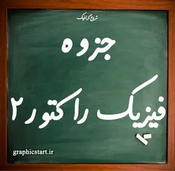 دانلود جزوه فیزیک راکتور 2 | شروع گرافیک