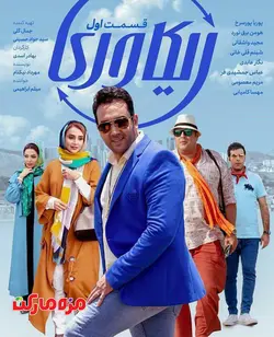 سريال ريكاوري قسمت 1