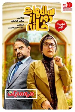 سريال سالهاي دور از خانه قسمت 9