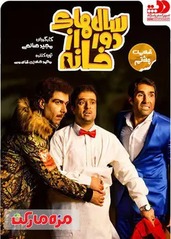 سريال سالهاي دور از خانه قسمت 8