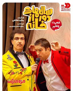 سريال سالهاي دور از خانه قسمت7