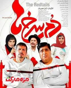 فیلم دم سرخ ها