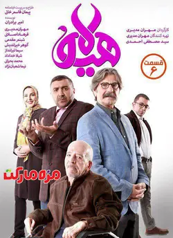 سريال هيولا قسمت 6