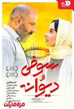 فیلم سینمایی سوفی و دیوانه