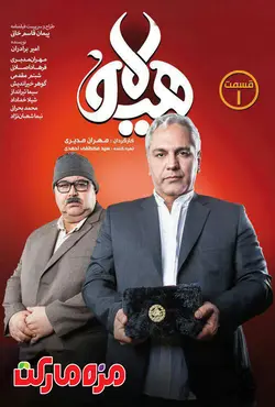 سريال هيولا قسمت يك