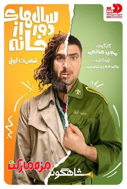 سريال سالهاي دور از خانه قسمت يك