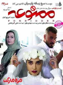 ممنوعه قسمت دوازده از فصل دوم