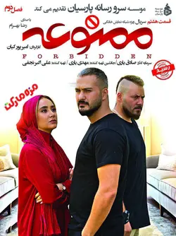 سريال ممنوعه8