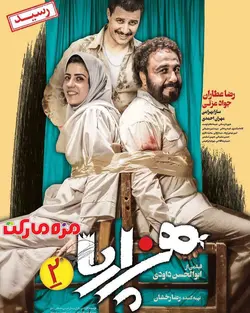 فيلم هزار پا قسمت دوم
