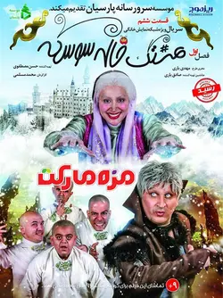 هشتگ خاله سوسكه قسمت ششم