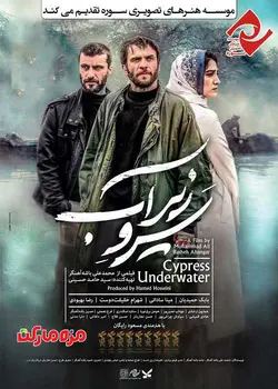 فيلم سرو زير آب