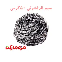 سيم ظرفشوئي 50گرمي