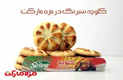 كلوچه با مغز خرما سيرنگ