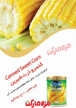 كنسرو ذرت كليددار آسانا