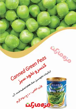 كنسرو نخود سبز كليددار آسانا