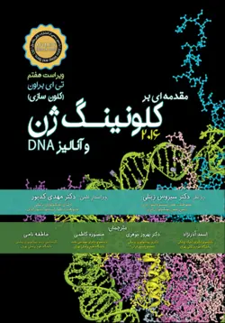 کتاب کلون سازی ژن براون | مقدمه‏ ای بر کلونینگ ژن (کلون سازی) و آنالیز DNA | نشر اشراقیه