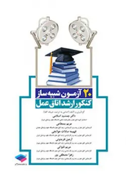 خرید کتاب 20 آزمون شبیه سازی کنکور ارشد اتاق عمل | نشر اشراقیه