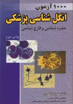 کتاب 1000 آزمون انگل شناسی پزشکی حشره شناسی و قارچ شناسی | نشر اشراقیه