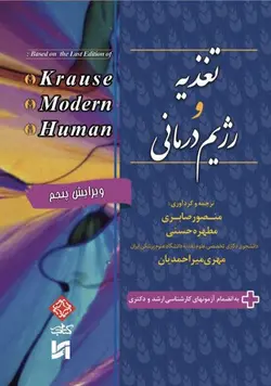 کتاب 2E : تغذیه و رژیم درمانی | همراه آزمون های ارشد و دکتری