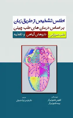 کتاب اطلس تشخیص بیماری از طریق زبان بر اساس درمانهای طب چینی