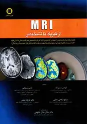 خرید کتاب MRI از فیزیک تا تشخیص | نشر اشراقیه