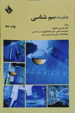 کتاب چکیده سم شناسی | تالیف دکتر حسین جعفری | نشر اشراقیه