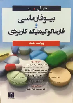 خرید کتاب بیوفارماسی و فارماکوکینتیک کاربردی ( شارگل ) - ویرایش 7 | نشر اشراقیه