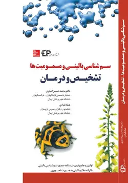 خرید کتاب سـم شناسی بالینی و مسمومیت ها (تشخیص و درمان) | نشر اشراقیه