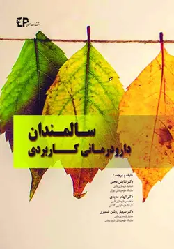 خرید کتاب کتاب دارو درمانی کاربردی سالمندان | نشر اشراقیه