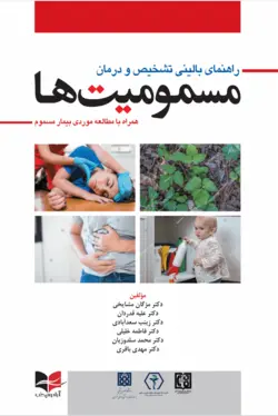 کتاب راهنمای بالینی تشخیص و درمان مسمومیت ها | به همراه کیس