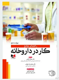 کتاب راهنمای جامع کار در داروخانه | دکتر خیراله غلامی - دکتر محمدرضا جوادی | نشر اشراقیه