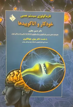 خرید کتاب فارماکولوژی سیستم عصبی خودکار و اتاکویید ها | نشر اشراقیه