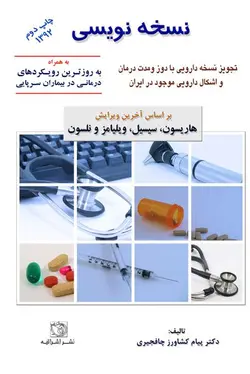 کتاب نسخه نویسی : رویکردهای درمانی بیماران سرپایی | اشراقیه