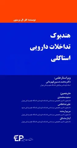 کتاب هندبوک تداخلات دارویی استاکلی | ویرایش 2013 | نشر اشراقیه