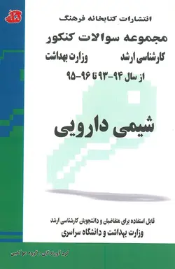 خرید کتاب مجموعه سوالات کنکور کارشناسی ارشد وزارت بهداشت شیمی دارویی از سال 93 تا 96 | نشر اشراقیه