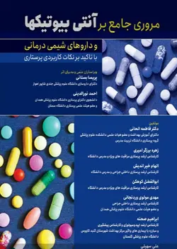 خرید کتاب مرور جامع بر آنتی بیوتیکها و داروهای شیمی درمانی | نشر اشراقیه