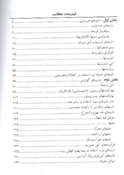 خرید کتاب مروری بر اطلاعات دارویی | داروهای هورمونی و گوارشی | نشر اشراقیه