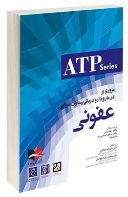 خرید کتاب مروری بر درمان و دارو درمانی بیماران سرپایی عفونی | نشر اشراقیه
