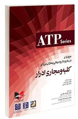 خرید کتاب مروری بر درمان و دارو درمانی بیماران سرپایی کلیه و مجاری ادرار | نشر اشراقیه