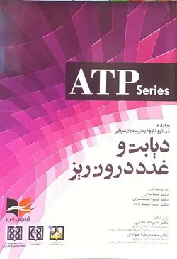 خرید کتاب مروری بر درمان و دارو درمانی سرپایی - دیابت و غدد درون ریز | نشر اشراقیه