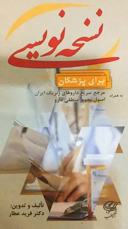 خرید آنلاین کتاب نسخه نویسی برای پزشکان - اصول تجویز منطقی دارو