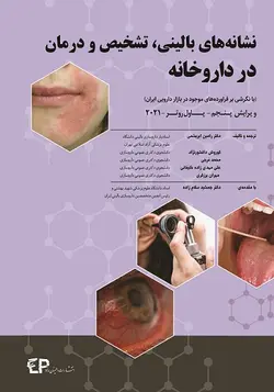 نشانه های بالینی, تشخیص و درمان در داروخانه 2021 | نشر اشراقیه
