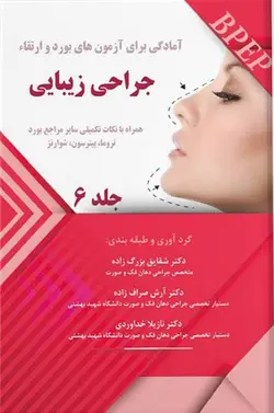 کتاب BPEP | آمادگی برای آزمون بورد و ارتقاء جراحی زیبایی | جلد ششم | نشر اشراقیه