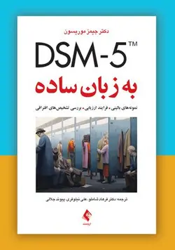 خرید کتاب DSM-5 به زبان ساده نمونه‌های بالینی، فرایند ارزیابی، بررسی تشخیص‌های افتراقی | نشر اشراقیه